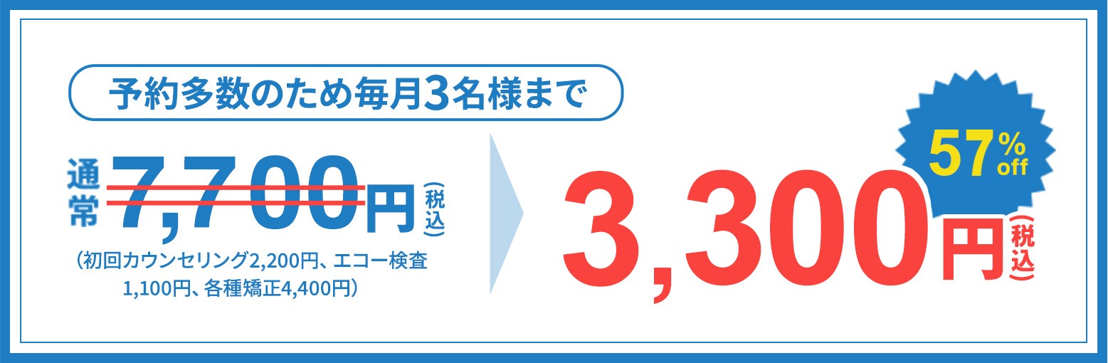 初回限定キャンペーン 通常7,700円が3,300円（税込）57%OFF
