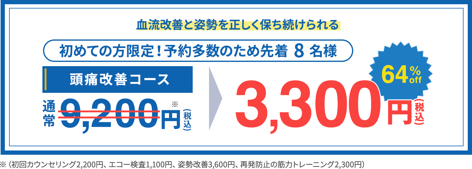 頭痛改善コース 初回限定 通常9,200円が3,300円（税込）64%OFF