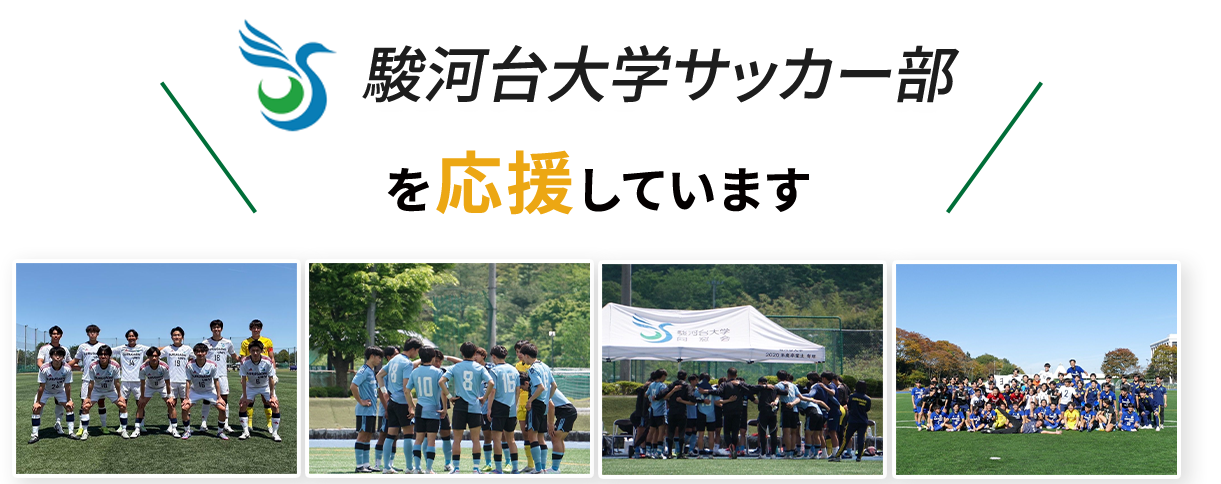 駿河台大学サッカー部
を応援しています